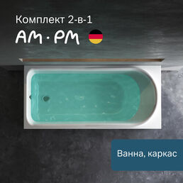 Ванна акриловая AM.PM Like 150x70 см комплект 2 в 1: ванна с каркасом; эргономичный подголовник, увеличенный внутренний объем, литьевой акрил, усиленный корпус, гарантия 15 лет, Германия