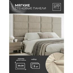 Мягкие стеновые панели, 50х30, 2шт изголовье кровати, декоративная панель, светло-бежевый
