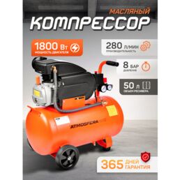 Компрессор воздушный масляный для гаража ATMOSFERAAIR КМ-280/50