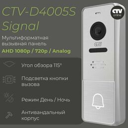 CTV-D4005S Signal (Серебро) Вызывная панель видеодомофона, Видеокамера 2Mp FULL HD, обзор 115 градусов. ИК-подсветка. Антивандальный корпус, -30.+50С
