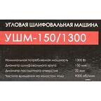УШМ сетевая Интерскол УШМ-150/1300, 1300 Вт, 150 мм