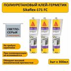 Полиуретановый клей-герметик Sikaflex-171 FC, светло-серый, 300мл, 3 шт