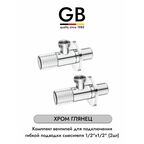 GB CHROME GB54890.10 комплект угловых кранов 1/2 для подключения гибкой подводки смесителя или водонагревателя (2 шт.), хром глянец