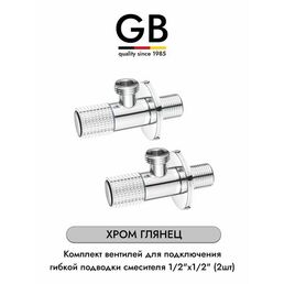 GB CHROME GB54890.10 комплект угловых кранов 1/2 для подключения гибкой подводки смесителя или водонагревателя (2 шт.), хром глянец