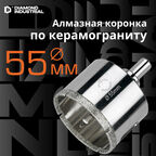 Алмазная коронка по керамограниту, плитке, кафелю 55 мм с центром Diamond Industrial