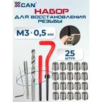 Набор для восстановления резьбы XCAN, М3х0,5мм, 25 предметов