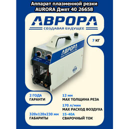 Аппарат плазменной резки AURORA Джет 40 26658 (Плазморез)