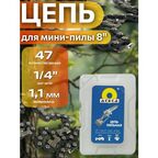 Цепь для мини-пилы 8", 47 звеньев, шаг цепи 1/4", ширина паза 1.1 мм
