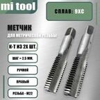 Метчик М 22х2,5 ручной 2шт