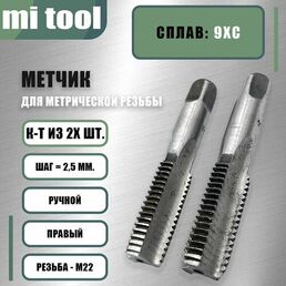 Метчик М 22х2,5 ручной 2шт