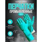 Промышленные нитриловые перчатки, стойкие к химии Gward RNF15 размер 10 XL