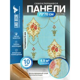 Мега Комплект 10 шт 3D панелей для стен LAKO DECOR, Барокко цвет Голубой, 70x70см, толщина 6мм
