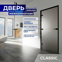 Дверь межкомнатная стеклянная 2000х600 мм, стекло 8 мм Графит матовый, замок с ключом, Z-короб Чёрный, 3 петли, Левая (петли слева)