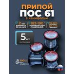 Припой с канифолью ПОС 61, диаметр 2мм 100гр Векта 21, комплект 5 штук