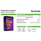 Клей для теплоизоляции Axton 25 кг