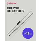 Сверло по бетону 12 х 400 мм Политех Инструмент