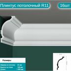 Плинтус потолочный комплект R11 16шт х 1м, 16 метров .