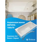 Ванна акриловая Европа 160х70 в комплекте с каркасом