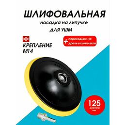 Насадка шлифовальная на липучке 125мм (М14)