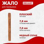 Медное плоское жало REXANT для паяльника ЭПСН, диаметр 7.8 мм