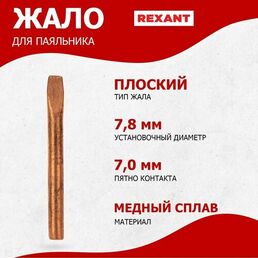 Медное плоское жало REXANT для паяльника ЭПСН, диаметр 7.8 мм
