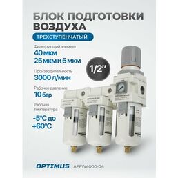 Блок подготовки воздуха 1/2" трехступенчатый с влаго-маслоотделителем, регулятором и манометром OPTIMUS HD AFFW4000-04