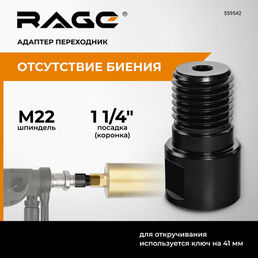 Адаптер переходник с М22 на 1 1/4" для алмазных коронок RAGE by VIRA