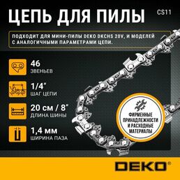 Цепь для пилы DEKO CS11, 8", 1/4", 1.4 мм, 46 звеньев