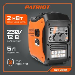 Генератор инверторный PATRIOT iGX 2000, 2кВт, 3лс