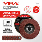 Круг лепестковый торцевой 125 мм P80 10 шт VIRA