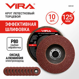 Круг лепестковый торцевой 125 мм P80 10 шт VIRA