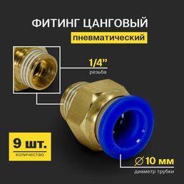 Фитинг пневматический, быстросъемный цанговый прямой (наружная резьба) 1/4", 10 мм - 9 шт.