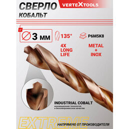 Сверло по металлу vertextools cobalt р6м5к8 3мм