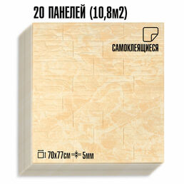 Мега Комплект 20 шт 3D панелей для стен LAKO DECOR, Бежево-белый камень, 70x77см, толщина 6мм