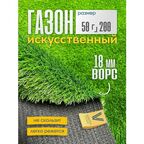 Искусственный газон трава 0,5 х 2 м настил покрытие для дома, улицы, сада, ворс 18 мм Verona Тeam
