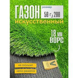 Искусственный газон трава 0,5 х 2 м настил покрытие для дома, улицы, сада, ворс 18 мм Verona Тeam