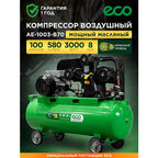 Компрессор масляный воздушный ECO AE-1003-B70 (EC2610-0)