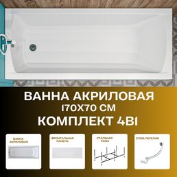Ванна акриловая 170х70 см MODERN комплект 4в1: Прямоугольная ванна, фронтальная панель, рама, слив-перелив 01мод1770кп
