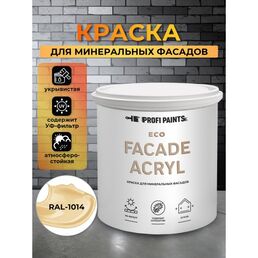 Краска фасадная износостойкая для наружных и внутренних работ PROFIPAINTS ECO FACADE ACRYL 0.9л , RAL-1014