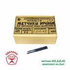 Метчик М2,2 х 0,45 комплектный. СССР