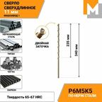Сверло по металлу кобальтовое 11,0 мм - 1 шт. Р6М5К5 Сверхдлинное