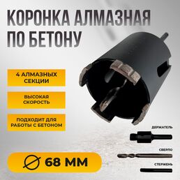 Алмазная коронка по бетону 68 мм SDS+ для подрозетников с центрирующим сверлом, для кирпича и камня