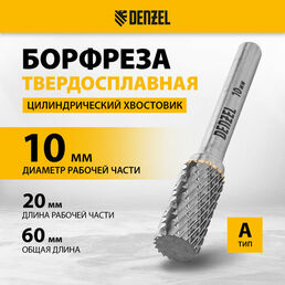 Борфреза по металлу Denzel твердосплавная цилиндрическая, тип-А, 10 мм 72001