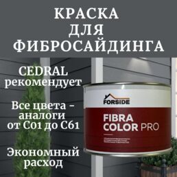 Краска фасадная для фиброцементного сайдинга FORSIDE 0.5л , C-14 Белая глина
