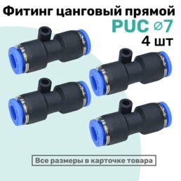 Фитинг прямой пневматический быстросъемный PUC 7 мм, Пневмофитинг NBPT, Набор 4шт