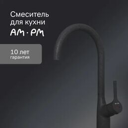 Смеситель для кухни Am pm Spike цвет общая высота 38 см чёрный