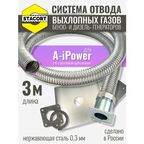 3 м, для A-iPower. Система отвода выхлопных газов генератора (совг для A-iPower) STACORT