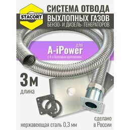 3 м, для A-iPower. Система отвода выхлопных газов генератора (совг для A-iPower) STACORT