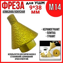 Фреза алмазная для УШМ/ по керамограниту/конусная 9*38мм /М14