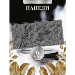 Серый мрамор, самоклеящиеся панели для стен 60х30 см плитка глянцевая, декор для дома на кухню, в ванную 6 шт.